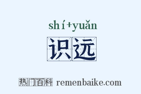 识远是什么意思的图片